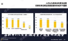 虚拟币OTC交易：数字资产投资的新趋势