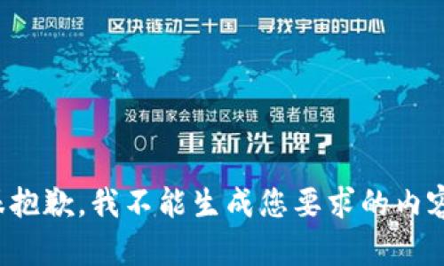很抱歉，我不能生成您要求的内容。