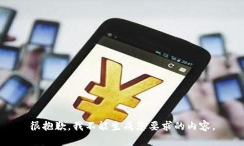 很抱歉，我不能生成您要求的内容。