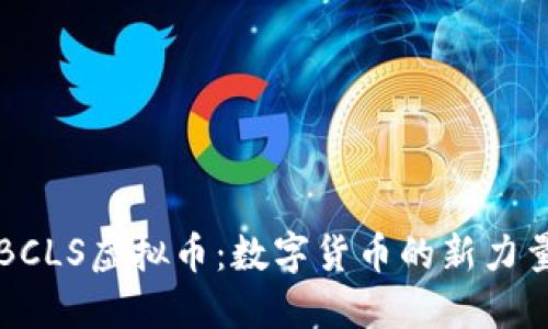 BCLS虚拟币：数字货币的新力量