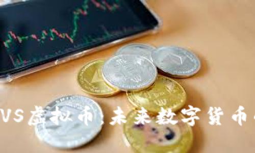 探索ABVS虚拟币：未来数字货币的明星？