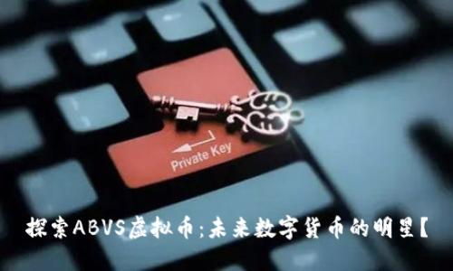 探索ABVS虚拟币：未来数字货币的明星？