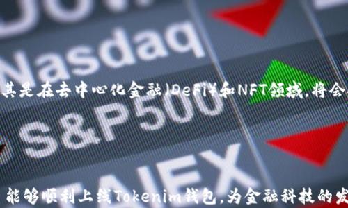 
  Tokenim钱包上币的要求与流程解析 / 

关键词：
 guanjianci Tokenim钱包, 上币要求, 加密货币 /guanjianci 

一、Tokenim钱包简介

Tokenim是一款旨在为用户提供安全、高效的数字资产管理服务的钱包应用。随着区块链技术和加密货币的日益普及，Tokenim钱包应运而生，致力于为用户提供简单易用的交易平台。用户不仅能安全存储各种加密货币，还能方便地进行资产交易和管理。在众多钱包应用中，Tokenim以其独特的功能和用户友好的操作界面逐渐受到欢迎。


二、Tokenim钱包的功能特性

Tokenim钱包不仅支持多种主流的加密货币，还具备多种先进功能。例如，Tokenim钱包有着强大的安全保障措施，采用多重签名技术以及端到端加密，确保用户资产的安全。此外，Tokenim还提供实时的市场数据，让用户在交易时能够及时获取最新的信息，帮助用户做出更明智的决策。


三、Tokenim钱包上币的基本要求

在Tokenim钱包进行上币申请通常需要满足一些基本要求：


1. **项目合法性**：申请上币的项目必须具备合法的运营资质，能够提供相关的法律文件和合规证明，确保项目的合规性和合法性。


2. **技术审核**：项目团队需提供详细的技术文档，包括白皮书、智能合约代码以及测试结果等。这是为了确保项目的技术可行性及其创新性。


3. **社区支持**：项目需要具备一定的社区基础，用户数量及活跃度是评估项目受欢迎程度的重要依据。Tokenim鼓励申请团队展示其社区的活跃情况，包括社交媒体粉丝数量、Telegram和Discord的用户群体等。


4. **市场需求**：加密货币市场具有高度的波动性，Tokenim会评估该货币的市场需求及其竞争环境，因此项目团队需提供相关的市场分析报告。


5. **团队背景**：申请上币的团队需具备相应的行业经验以及过往项目成功的证明。在项目的白皮书或官方网站上常常会列出团队成员的背景和经历。


四、Tokenim钱包上币的申请流程

Tokenim钱包的上币申请一般包括以下几个步骤：


1. **在线填写申请表**：申请团队需在Tokenim的官方网站上填写上币申请表，提供项目的基本信息和相关文档。


2. **资料审核**：Tokenim的审核团队会对提交的资料进行初步审核，核实项目的合法性与市场价值。


3. **技术评估**：一旦通过初步审核，Tokenim会组织技术团队对项目进行深入评估，包括代码的审计和智能合约的安全检验。


4. **社区反馈**：Tokenim会在其平台上发布关于该项目的公告，听取社区意见及反馈，以确认市场需求。


5. **最终决策**：基于以上各项审核结果，Tokenim会做出最终的上币决策，并通知申请团队。


五、Tokenim钱包的竞争优势

Tokenim钱包在众多竞争对手中，凭借几个关键优势脱颖而出。首先，它提供多币种的支持，用户能够在一个平台上管理多种加密资产，极大地方便了投资者的操作。其次，Tokenim注重用户体验，设计了友好的操作界面，使得新手用户也能快速上手。此外，Tokenim还在安全性方面投入了大量资源，使用了最新的安全技术来保护用户资产。


六、常见问题解答

在了解Tokenim钱包及其上币要求的过程中，用户可能会遇到一些疑问，以下是五个常见问题的解答：


问题一：Tokenim钱包怎样保证用户资产的安全性？

Tokenim钱包在安全性方面采取了多层次的措施。首先，Tokenim使用了先进的加密算法，所有用户数据和交易信息都会通过高强度的加密方式传输，确保信息在任何时刻都不被第三方截获。此外，Tokenim还引入了多重签名技术，用户在进行大额交易时需要多方验证，增加了交易的安全性。同时，Tokenim接受独立的安全审计，及时发现并修复潜在的安全隐患，确保用户资产的持续安全。还有，Tokenim提供了冷钱包选项，用于存储用户长期持有的资产，使其不容易受到在线攻击。


问题二：如果我的上币申请被拒绝，如何处理？

如果Tokenim拒绝了某项目的上币申请，项目团队首先会收到拒绝的通知和系统反馈。了解拒绝的原因是接下来的重点，团队可以根据反馈的信息进行相应的调整和改进。如果拒绝是由于技术或合规性问题，团队应当集中精力解决这些问题，确保项目的合法性与安全性。在此过程中，团队还可以考虑与Tokenim的审核团队进行沟通，寻求进一步的建议或解答。解决问题后，项目团队可在一段时间后重新提交上币申请，切记提供充足的证明材料，强调改进措施和项目价值。


问题三：如何提高上币申请的成功率？

提高Tokenim钱包上币申请成功率的方法包括以下几个方面。首先，项目方需要充分准备，包括清晰的白皮书、详细的市场分析和技术文档，确保信息的完整性和专业性。其次，团队的背景与经验也很重要，具有行业经验和成功案例的团队更容易获得信任。此外，构建良好的社区支持也是关键，强大的社区能有效地证明项目在市场上的需求和影响力。项目还需要关注合规性，提交所有必要的法律文件和注册证明，以展示项目的合法性和规范性。最后，保持与Tokenim审核团队的良好沟通，及时响应反馈和建议，将有助于提高申请的成功率。


问题四：Tokenim钱包如何处理市场的波动性？

Tokenim钱包通过多种策略来应对加密货币市场的波动性。首先，Tokenim提供实时的市场数据和价格提醒功能，让用户能够第一时间获知市场走势，这能够帮助用户做出更明智的交易决策。其次，Tokenim为用户提供资产配置的建议服务，鼓励用户在投资时考虑分散风险，而不是集中投资于某一币种。这样的策略能够降低市场波动带来的风险。还可以将风险管理知识结合在教育活动中，帮助用户提升投资意识和决策能力。此外，Tokenim将定期发布市场分析报告，帮助用户了解市场动态。


问题五：Tokenim钱包未来的发展方向是什么？

Tokenim钱包未来的发展方向主要集中在几个方面。首先，Tokenim计划进一步拓展支持的币种范围，以吸引更多的用户和投资者。通过不断丰富的币种选择，Tokenim将增强用户的资产配置灵活性。其次，Tokenim还将强化与各大区块链项目的合作，扩大生态系统，尤其是在去中心化金融（DeFi）和NFT领域，将会推出更多创新项目来丰富用户体验。第三，Tokenim会持续用户体验，在界面设计、功能拓展、操作流畅性等方面不断进行升级，确保用户始终能够感受到至上的服务体验。最后，Tokenim将加大市场宣传力度，通过各种推广活动吸引新用户，同时提升现有用户的忠诚度。


总结

通过以上对Tokenim钱包上币要求和流程的分析，我们可以看出，Tokenim作为一个新兴的数字资产管理平台，不仅关注项目的合法性和安全性，同时也注重用户体验和市场需求。希望本文能够为有意申请上币的项目团队提供一定的指导和帮助，使得更多优秀的项目能够顺利上线Tokenim钱包，为金融科技的发展贡献力量。

