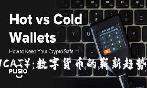 虚拟猫币（VCAT）：数字货币的崭新趋势与未来展望