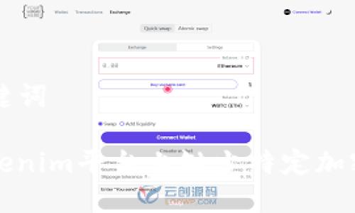 ### 和关键词

如何应对Tokenim平台上缺少特定加密货币的问题