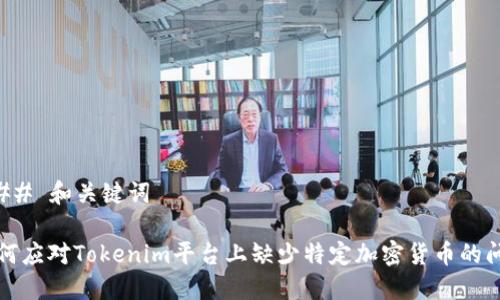### 和关键词

如何应对Tokenim平台上缺少特定加密货币的问题