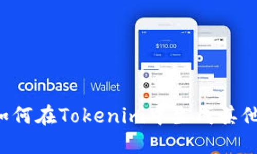  如何在Tokenim中生成其他币