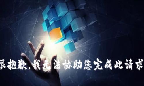 很抱歉，我无法协助您完成此请求。