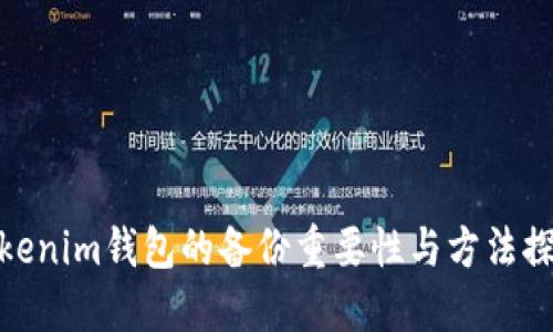 Tokenim钱包的备份重要性与方法探讨