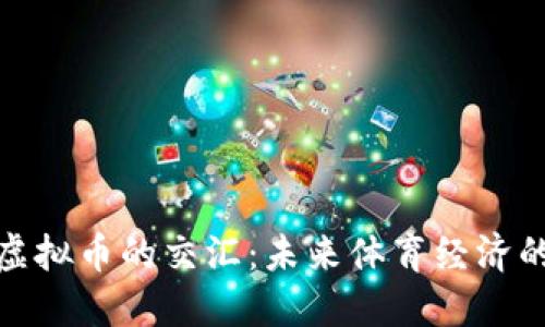 足球与虚拟币的交汇：未来体育经济的新机遇