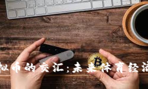 足球与虚拟币的交汇：未来体育经济的新机遇