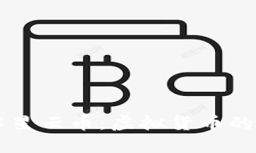 深入了解星云币：虚拟货币的未来之星