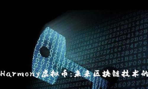 探讨Harmony虚拟币：未来区块链技术的脊梁