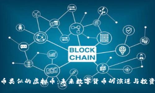 比特币类似的虚拟币：未来数字货币的演进与投资机会