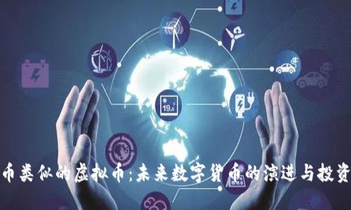 比特币类似的虚拟币：未来数字货币的演进与投资机会