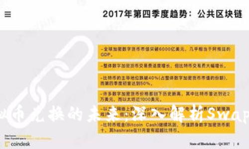  虚拟币兑换的未来：深入解析Swap机制