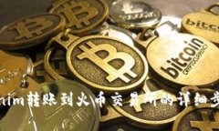 : 如何将Tokenim转账到火币交易所的详细步骤与注