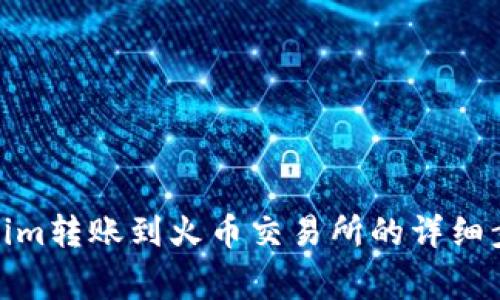 : 如何将Tokenim转账到火币交易所的详细步骤与注意事项