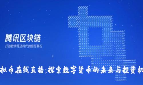 虚拟币在线直播：探索数字货币的未来与投资机会