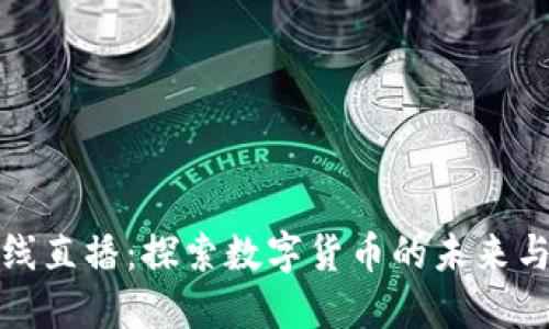 虚拟币在线直播：探索数字货币的未来与投资机会