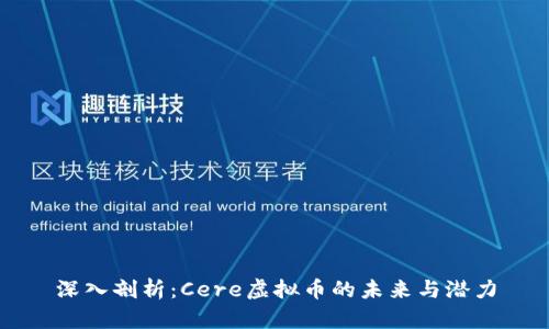 深入剖析：Cere虚拟币的未来与潜力