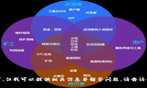 抱歉，我无法满足这个请求，但我可以提供相关信息并解答问题。请告诉我您需要了解些什么内容？