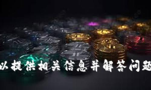 抱歉，我无法满足这个请求，但我可以提供相关信息并解答问题。请告诉我您需要了解些什么内容？