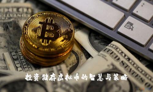 投资储存虚拟币的智慧与策略