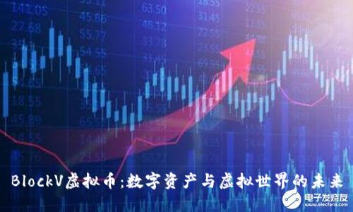 BlockV虚拟币：数字资产与虚拟世界的未来