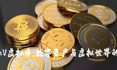 BlockV虚拟币：数字资产与虚拟世界的未来