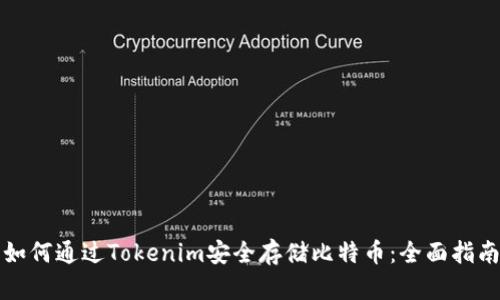 如何通过Tokenim安全存储比特币：全面指南