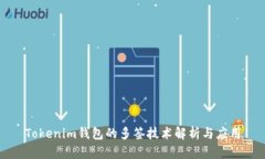Tokenim钱包的多签技术解析与应用