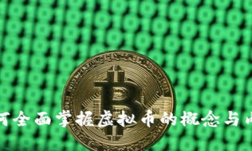 如何全面掌握虚拟币的概念与内涵