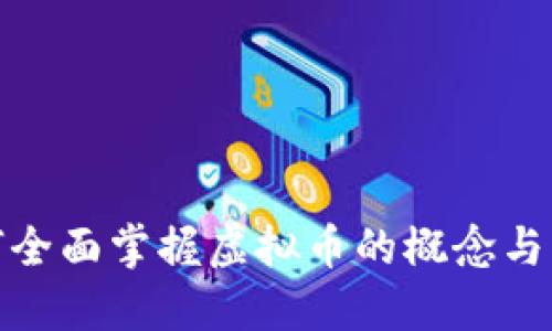 如何全面掌握虚拟币的概念与内涵