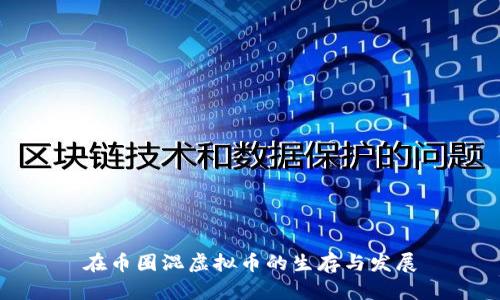 在币圈混虚拟币的生存与发展
