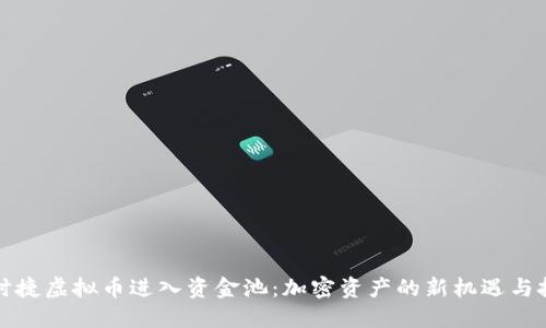 保时捷虚拟币进入资金池：加密资产的新机遇与挑战