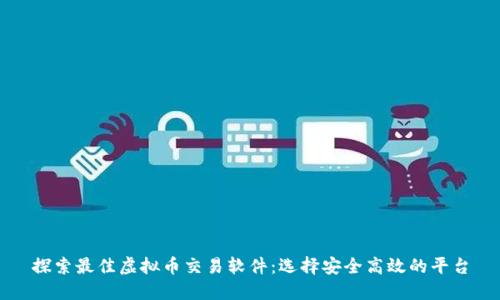 探索最佳虚拟币交易软件：选择安全高效的平台