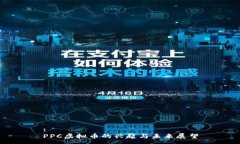 :PPC虚拟币的兴起与未来展望