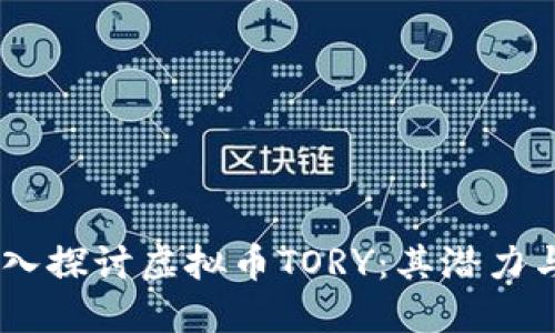 biasoti深入探讨虚拟币TORY：其潜力与未来发展