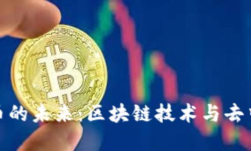  探索KDEX虚拟币的未来：区块链技术与去中心化交易的革新