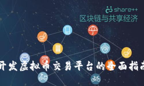 开发虚拟币交易平台的全面指南