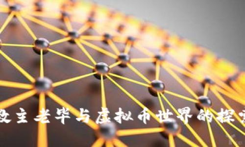 教主老毕与虚拟币世界的探索