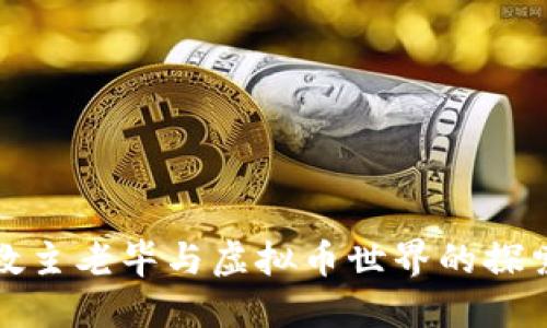 教主老毕与虚拟币世界的探索