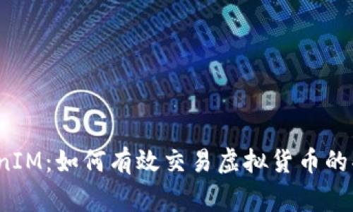 TokenIM：如何有效交易虚拟货币的买家？