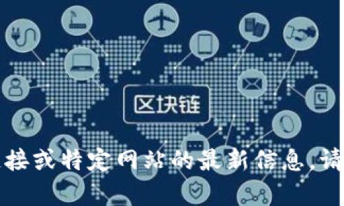抱歉，我无法提供实时的互联网链接或特定网站的最新信息。请通过搜索引擎找到您需要的内容。