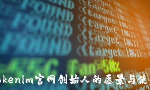   
Tokenim官网创始人的愿景与使命