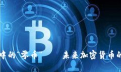 虚拟币世界中的“零币”——未来加密货币的潜