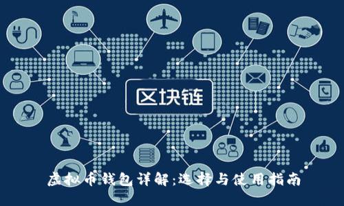 虚拟币钱包详解：选择与使用指南