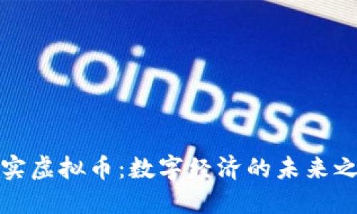 现实虚拟币：数字经济的未来之路