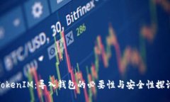 TokenIM：导入钱包的必要性与安全性探讨
